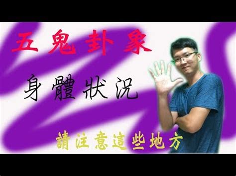 生天延|【易經五鬼】驚揭數字暗藏的「鬼」！易經五鬼的人格。